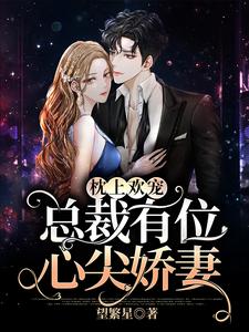 枕上欢宠:总裁有位心尖娇妻小说 祝佳人宫南瑾小说叫什么