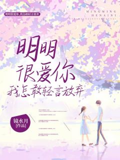 明明很爱你,我怎敢轻言放弃