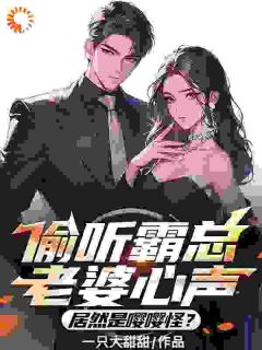 女总裁白月光回国后,我选择离