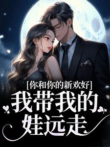 你和你的新欢好,我带我的娃远走