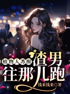 精品《植物人苏醒，渣男往那儿跑？》小说免费试读 林央周淮小说全集无删减全文