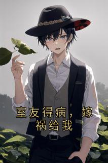 室友得病,嫁祸给我