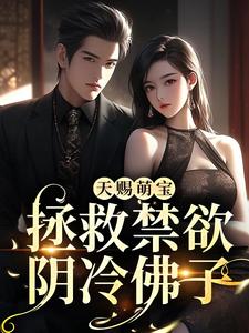 天赐萌宝:拯救禁欲阴冷佛子