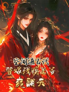 穿越异世:残疾王爷他宠妻成瘾