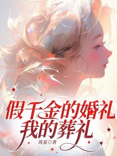 假千金的婚礼,我的葬礼