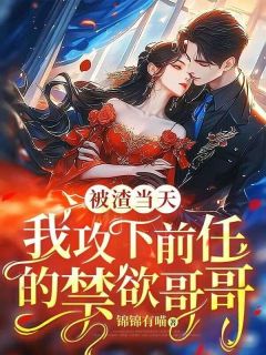 被渣当天,我攻下前任的禁欲哥哥