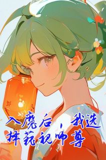 入魔后,我选择藐视师尊