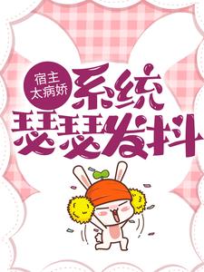 宿主太病娇,系统瑟瑟发抖
