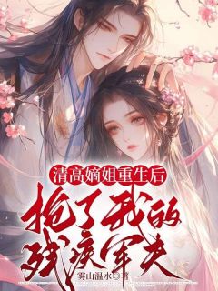 清高嫡姐重生后抢了我的残疾军夫许时仪李瓒小说全文章节阅读 清高嫡姐重生后抢了我的残疾军夫免费完整版