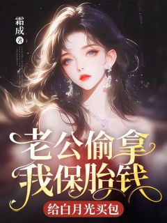 《老公偷拿我保胎钱，给白月光买包》贺可可单俊杰小说全部章节目录