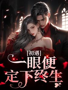 初遇:一眼便定下终生