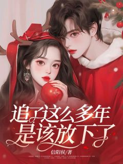 追了这么多年,是该放下了信阳侯 追了这么多年,是该放下了在线阅读