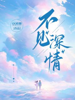 《不见深情》小说章节免费阅读 余薇顾时小说全文