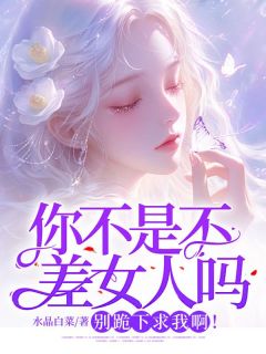 《你不是不差女人吗?别跪下求我啊!》小说章节列表免费阅读 简静蕾祁郁余子毅小说全文