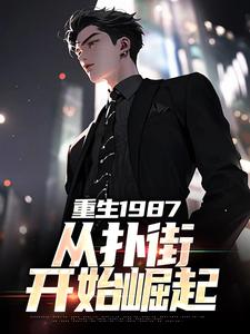 [重生1987:从扑街开始崛起李峰杨雪小说全文章节目录在线阅读
