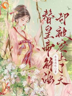 替皇帝解酒,却被宠上了天