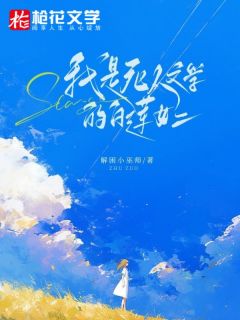 《我是死人文学的白莲女二》江湉秦晏全文精彩章节列表试读