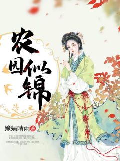 农园似锦免费阅读 余小草柳慕云的小说免费试读