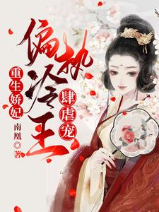 重生娇妃:偏执冷王肆虐宠