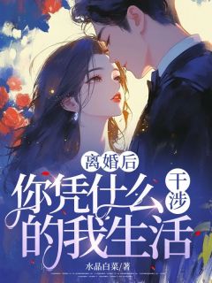 《离婚后,你凭什么干涉的我生活?》小说章节免费试读 江明月席慕蓉小说阅读