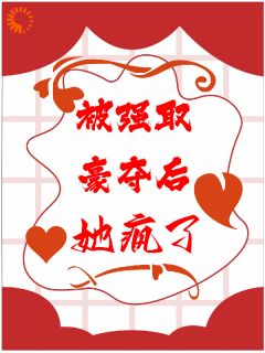 《被强取豪夺后，她疯了》小说全文在线阅读 游宛之林天娇是什么小说