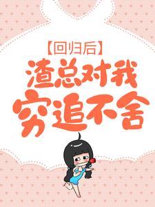 回归后,渣总对我穷追不舍小说精彩章节免费试读(主角白纤若乔慕宁)
