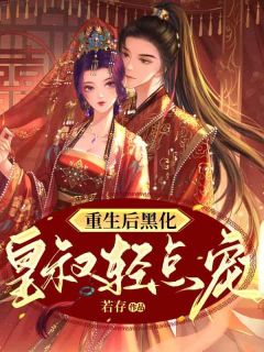 《重生后黑化，皇叔轻点宠》白华英顾璟云章节列表免费试读