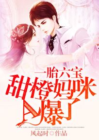 《一胎六宝:甜橙妈咪A爆了》小说在线试读 《一胎六宝:甜橙妈咪A爆了》最新章节列表