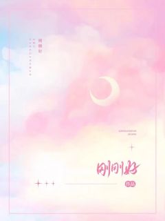 《闺蜜直播将我塑造成弱女后》李婉柔彭晓雨小说全本在线阅读