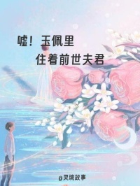 嘘!玉佩里住着前世夫君