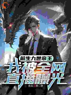 前生九世帝王,我被全网直播曝光