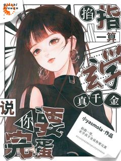 主角是温梨周行云的小说在哪看 《说好相信科学,你怎么要去抓鬼》小说阅读入口