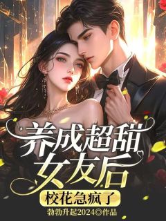 养成超甜小青梅,校花急疯了