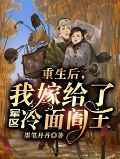 《重生后,我嫁给了军区冷面阎王》江绾谢谨行全文免费阅读