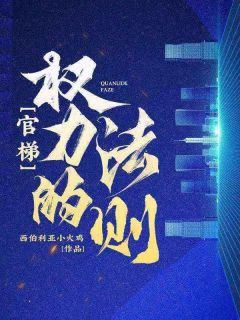 《官梯,权力的法则!》陈远孙晓琪小说精彩内容在线阅读