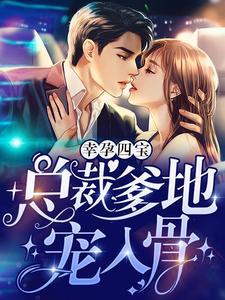 《幸孕四宝:总裁爹地宠入骨》大结局在线试读 《幸孕四宝:总裁爹地宠入骨》最新章节列表