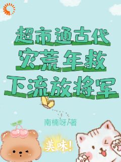 超市通古代,灾荒年救下流放将军