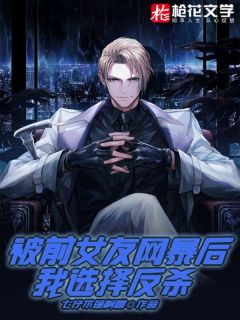 被前女友网暴后,我选择反杀宋娇娇江岫白 被前女友网暴后,我选择反杀全文阅读