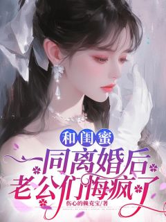 完整版《和闺蜜一同离婚后，老公们悔疯了》林晚周聿成全文免费阅读