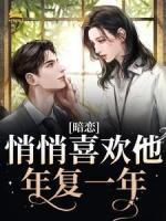暗恋：悄悄喜欢他，年复一年全本资源下载APP 向榆宋怀时完整未删减版