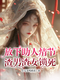 放下助人情节,渣男渣女锁死