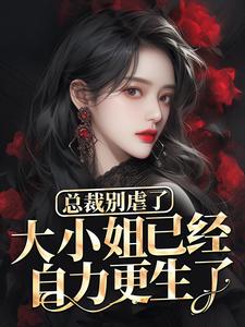 总裁别虐了，大小姐已经自力更生了温言穆霆琛完整篇在线阅读