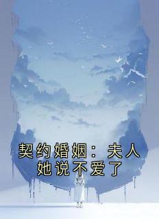 契约婚姻：夫人她说不爱了