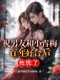 祝男友和小青梅百年好合后，他慌了免费阅读(沈凝程迟小说全本资源) 无广告