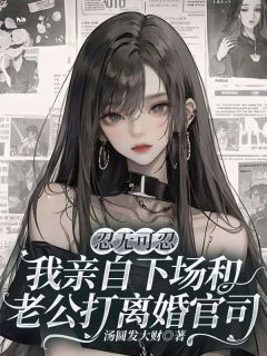 《忍无可忍,我亲自下场和老公打离婚官司》小说大结局免费试读 林漾宋远许妍小说全文