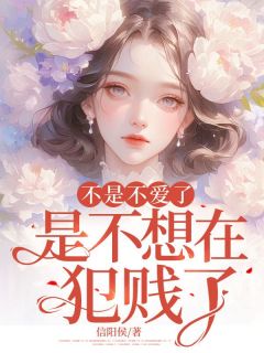 不是不爱了,是不想在犯贱了!顾婉张池免费在线全文阅读