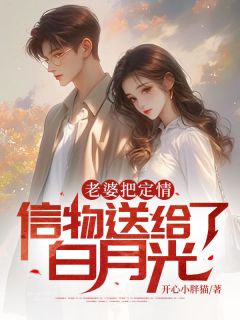 《老婆把定情信物送给了白月光》小说章节列表在线阅读 丁鹏陆媛小说阅读