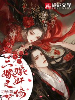 主角是江黎林落沈渊的小说 《二嫁之嫁奸佞》 全文免费阅读