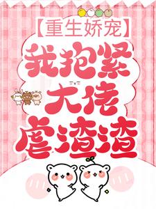 《重生娇宠：我抱紧大佬虐渣渣》洛夕冷闵行洛羽衣精彩内容在线阅读