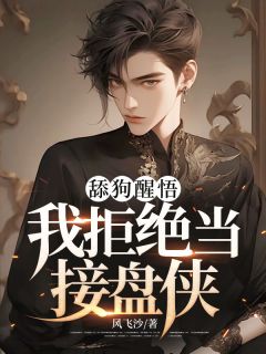 《舔狗醒悟，我拒绝当接盘侠》白琛岳琪小说精彩章节在线阅读